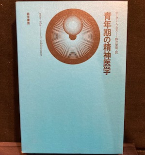 青年期の精神医学(ピーター・ブロス (著), 野沢 栄司 (翻訳)) / 古本