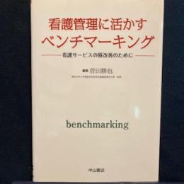 看護管理に活かすベンチマーキング―看護サービスの質改善のために