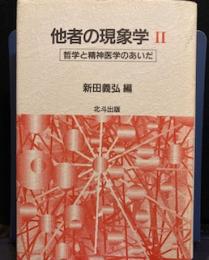 他者の現象学 (2) 哲学と精神医学のあいだ