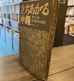 立ちあがる沖縄―教公二法反対闘争の記録