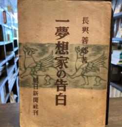 一夢想家の告白　　反省と希望