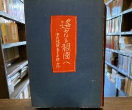 遙かなる祖国へ―中共残留者の手紙と手記