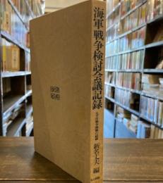 海軍戦争検討会議記録 : 太平洋戦争開戦の経緯