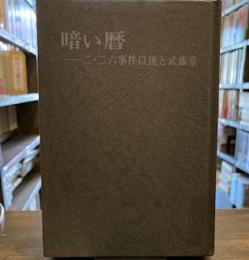 暗い暦 : 二・二六事件以後と武藤章