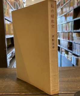 私の昭和史(末松太平) / 古本、中古本、古書籍の通販は「日本の古本屋