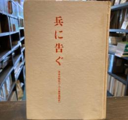 兵に告ぐ：流血の叛乱二・二六事件真相史