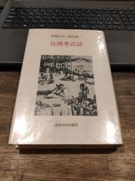 台湾考古誌