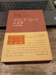 ギリシア・ローマの文学 ＜世界の文学史 ; 1＞