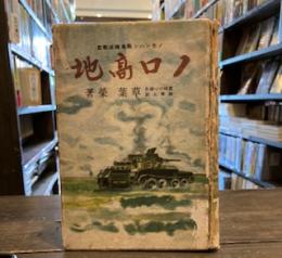 ノロ高地   ノモンハン戦車孅滅戦記