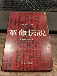 革命伝説　天皇暗殺の巻