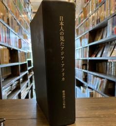 「日本人の見たアジア・アフリカ」　NHK国際放送「東京だより」放送台本合本