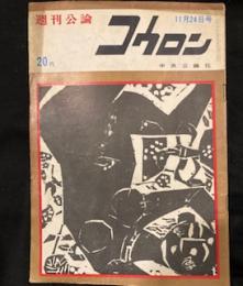 週刊公論　（コウロン）昭和34年11月24日