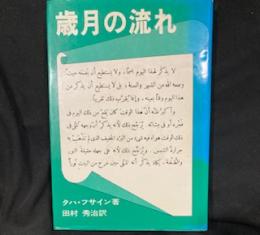 歳月の流れ