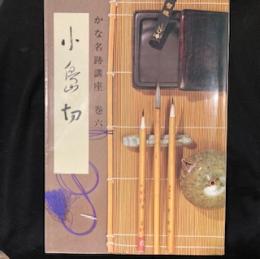 かな名跡講座〈巻六〉小島切
