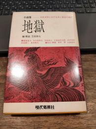 小説集　地獄　　日本文学における美と情念の流れ
