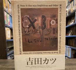 吉田カツ　個展　1979-1991