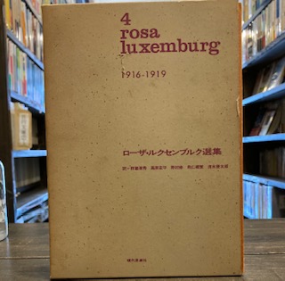 ローザ・ルクセンブルク選集 4 1916-1919 / 古本、中古本、古書籍の