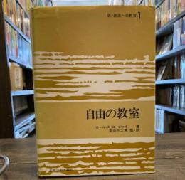 自由の教室　新・創造への教育 １