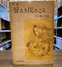 新編　聲なき民のこえ