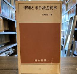 沖縄と米日独占資本：沖縄経済を中心として 　　《解放新書》