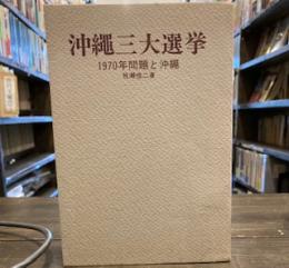 沖縄三大選挙―1970年問題と沖縄