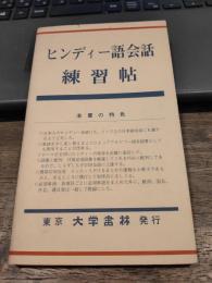 ヒンディー語会話練習帖