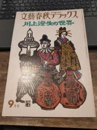 文芸春秋デラックス　川上澄生の世界