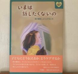 いまは話したくないの―親が離婚しようとするとき (心をケアする絵本２）