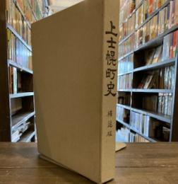 上士幌町史　補追版