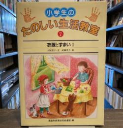 小学生のたのしい生活教室〈8〉衣服とすまい 2