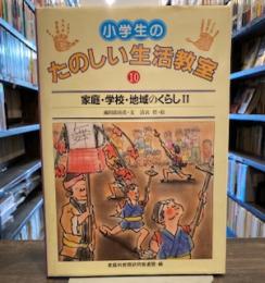 小学生のたのしい生活教室〈10〉家庭・学校・地域のくらし 2 