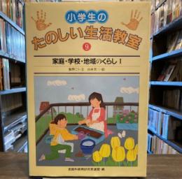 小学生のたのしい生活教室〈9〉家庭・学校・地域のくらし 1 