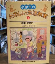 小学生のたのしい生活教室〈8〉衣服とすまい 2