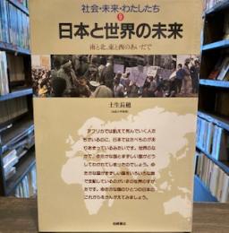 日本と世界の未来―南と北、東と西のあいだで (社会・未来・わたしたち) 