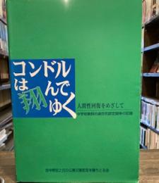 コンドルは翔んでゆく　　人間性回復をめざして　　中学校教師の過労死認定闘争の記録