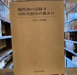 現代史の記録〈第3〉1970年1月-3月―70年代闘争の幕あけ