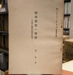 財政思想の発展　官僚主義財政学批判