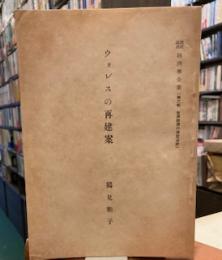 ウォレスの再建築　　潮流講座　経済学全集