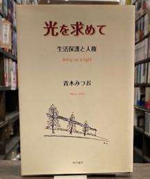 光を求めて―生活保護と人権