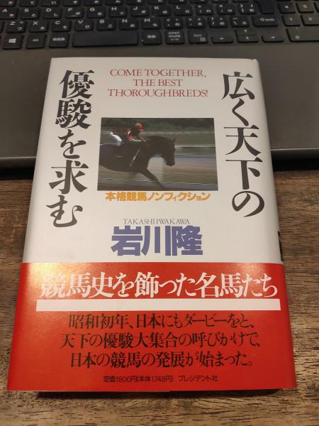 広く天下の優駿を求む 本格競馬ノンフィクション/プレジデント社/岩川隆