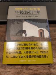 午後おそい客　[ベスト・エッセイ集 1984年版]