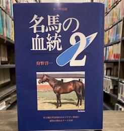 名馬の血統　　ターフの伝説〈2〉