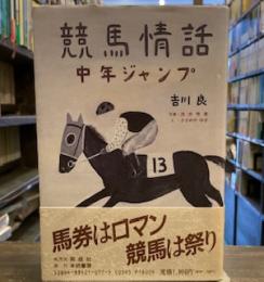 競馬情話―中年ジャンプ