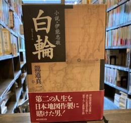 白輪―小説・伊能忠敬