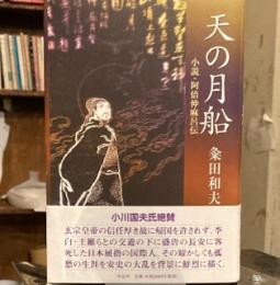 天の月船―小説・阿倍仲麻呂伝