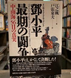 鄧小平最期の闘争 「中南海」５６日の真実 インサイド・ドキュメント