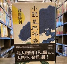 小説「星岡茶寮」