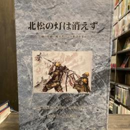 北松の灯は消えず : じん肺の根絶・被害者の完全救済を求めて : 長崎北松じん肺闘争19年間の歩み