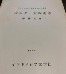 ガルダ・天狗史考　『インドネシア文学』no.5抜刷冊子
