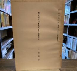 国家独占資本主義下の繊維産業<潮流講座経済学全集>